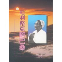哈利路亞歐巴桑 哈利路亞歐巴桑