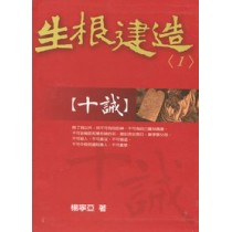 十誡-生根建造(1) 十誡-生根建造(1)