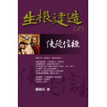 使徒信經-生根建造(2)