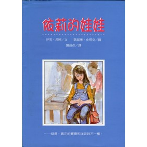 依莉的娃娃(繪本)