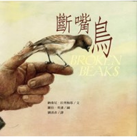 斷嘴鳥-兒童生命教育系列39