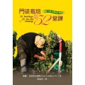 門徒栽培的52堂課-每週一主題完整扎根一整年