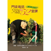 門徒栽培的52堂課-每週一主題完整扎根一整年