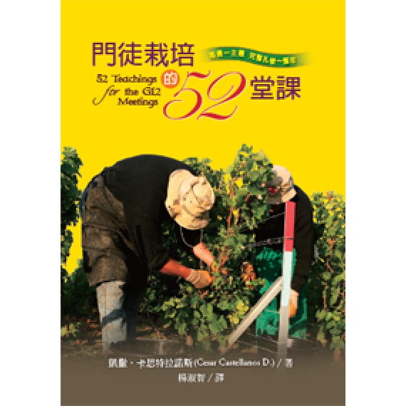 門徒栽培的52堂課-每週一主題完整扎根一整年