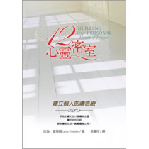 12心靈密室--建立個人的禱告殿