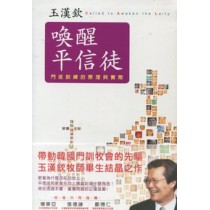 喚醒平信徒 喚醒平信徒