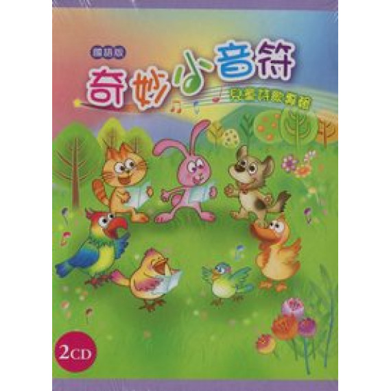 奇妙小音符-圖畫詩歌集CD(國語版)(不再版) 奇妙小音符-圖畫詩歌集CD(國語版)(不再版)
