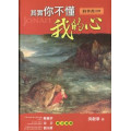 其實你不懂我的心-約拿書註釋 
