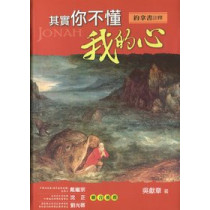 其實你不懂我的心-約拿書註釋 其實你不懂我的心-約拿書註釋