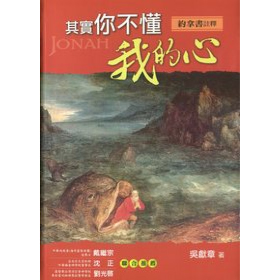 其實你不懂我的心-約拿書註釋 其實你不懂我的心-約拿書註釋