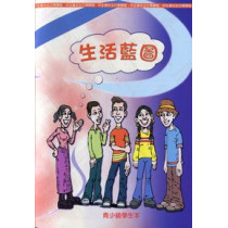 生活藍圖-青少級學生本