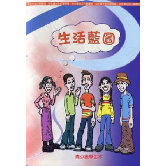 生活藍圖-青少級學生本