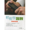 輕鬆學護教-實用護教學