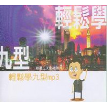 輕鬆學九型MP3