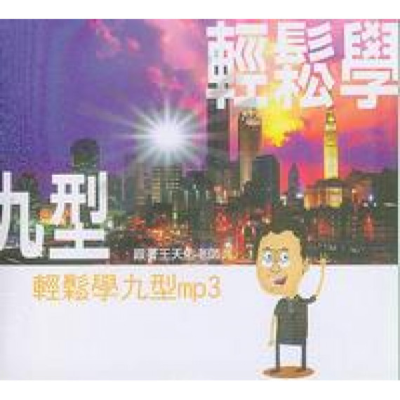 輕鬆學九型MP3