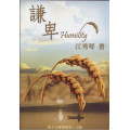 謙卑--愛慕耶穌叢書4