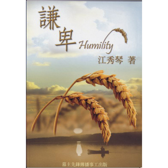 謙卑--愛慕耶穌叢書4