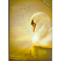 等候神--愛慕耶穌叢書5