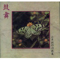 (絕版)鼓舞(CD)--小羊創作詩歌集1