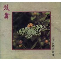 (絕版)鼓舞(CD)--小羊創作詩歌集1