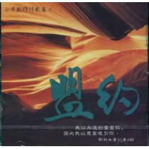 (絕版)盟約(CD)--小羊創作詩歌集2