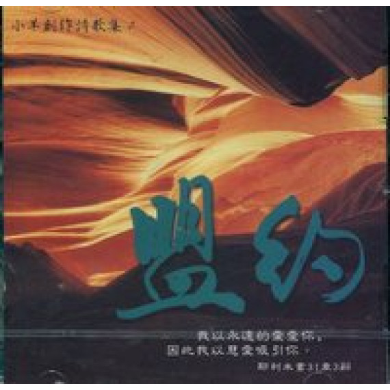 (絕版)盟約(CD)--小羊創作詩歌集2