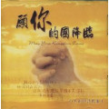(絕版)願你的國降臨(CD)--小羊創作詩歌集3