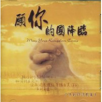 (絕版)願你的國降臨(CD)--小羊創作詩歌集3