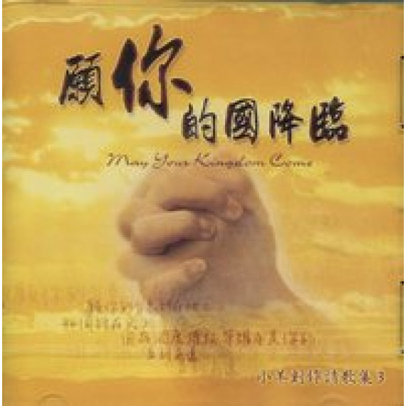 (絕版)願你的國降臨(CD)--小羊創作詩歌集3