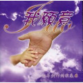 (絕版)我願意(CD)--小羊創作詩歌集4