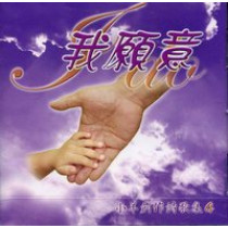 (絕版)我願意(CD)--小羊創作詩歌集4