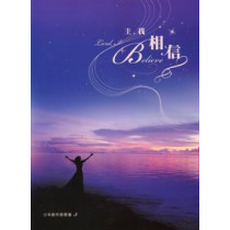 (絕版)主,我相信(歌本)--小羊創作詩歌5