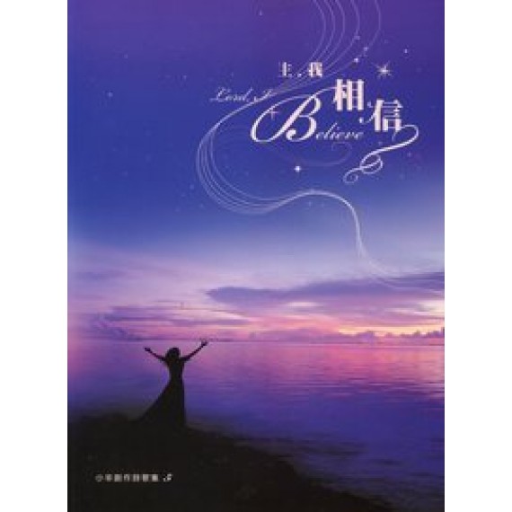 (絕版)主,我相信(歌本)--小羊創作詩歌5