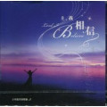 (絕版)主,我相信(CD)--小羊創作詩歌專輯5