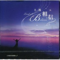 (絕版)主,我相信(CD)--小羊創作詩歌專輯5
