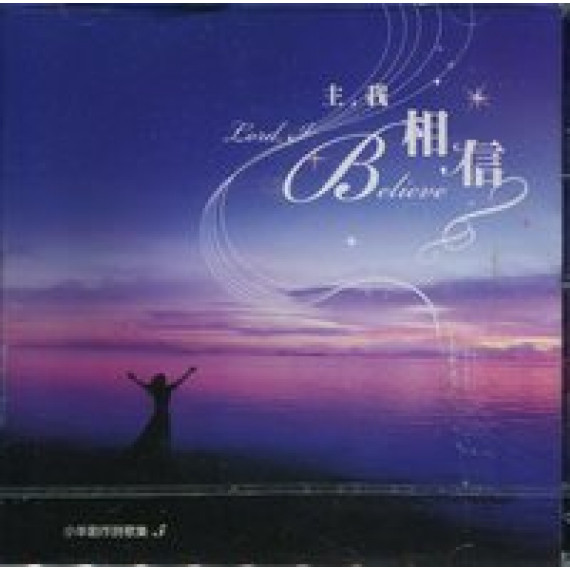 (絕版)主,我相信(CD)--小羊創作詩歌專輯5