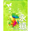 (絕版)永遠（CD）/小羊詩歌創作集6