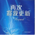 (絕版)再次將我更新CD-小羊創作歌集7
