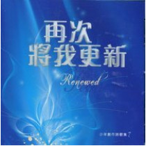 (絕版)再次將我更新CD-小羊創作歌集7