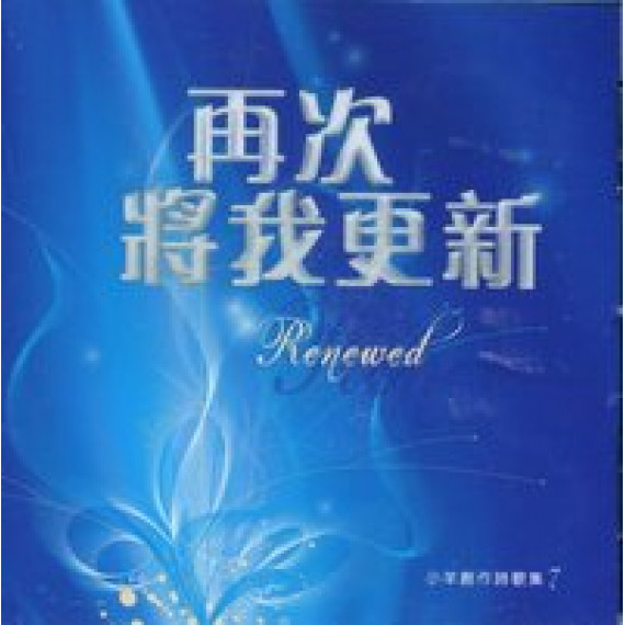 (絕版)再次將我更新CD-小羊創作歌集7