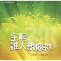 (絕版)主啊，誰人親像你CD-小羊閩南語詩歌集