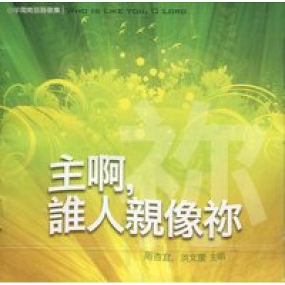 (絕版)主啊，誰人親像你CD-小羊閩南語詩歌集