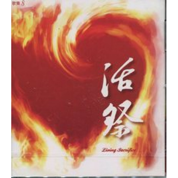 (絕版)活祭-小羊創作詩歌集8(CD)