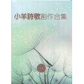 (絕版)小羊詩歌創作合集1-8(歌本)