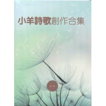 (絕版)小羊詩歌創作合集1-8(歌本)