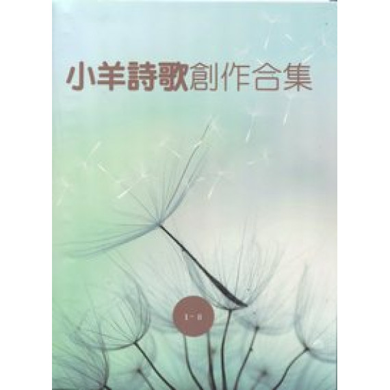 (絕版)小羊詩歌創作合集1-8(歌本)