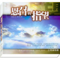 恩召的指望(共4片)--江秀琴牧師