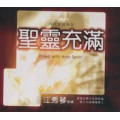 聖靈充滿CD(共6片)-江秀琴牧師