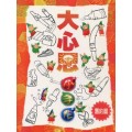大心思小手作(舊約篇)