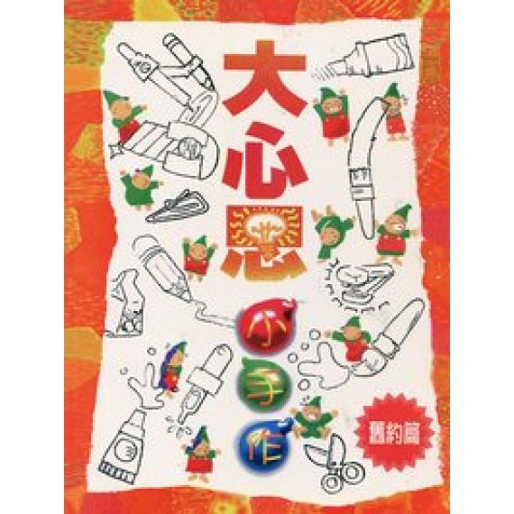 大心思小手作(舊約篇)